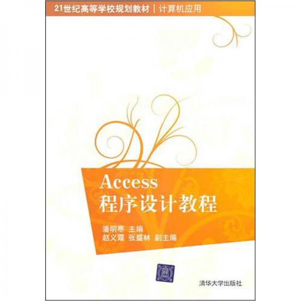 ACCESS程序設計教程