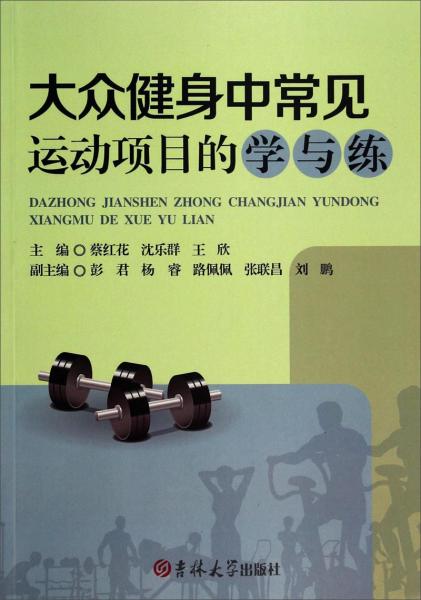 大眾健身中常見運動項目的學與練
