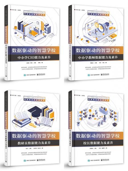 數(shù)據(jù)驅(qū)動(dòng)的智慧學(xué)校（共4冊(cè)）