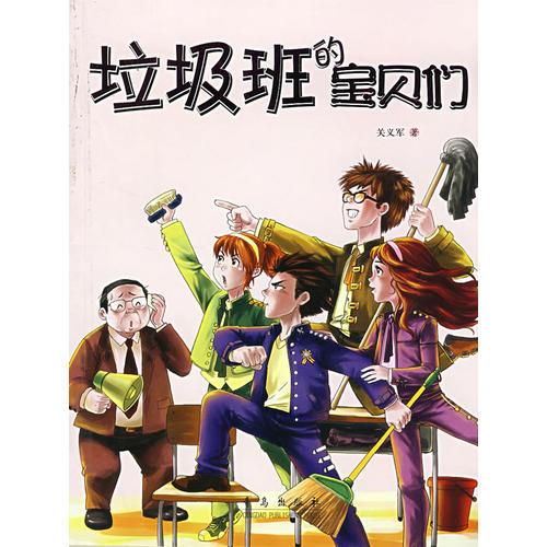 垃圾班的寶貝們