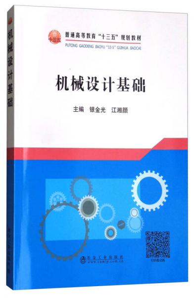 機械設(shè)計基礎(chǔ)/普通高等教育“十三五”規(guī)劃教材