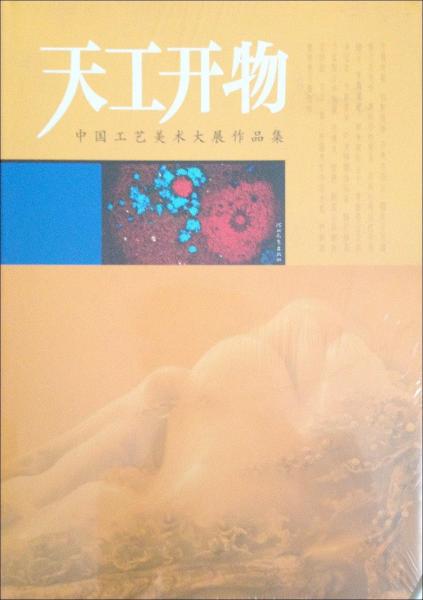 天工開物:中國工藝美術(shù)大展作品集