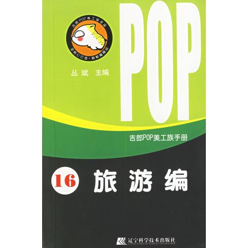 吉郎POP美工族手册.16.旅游编