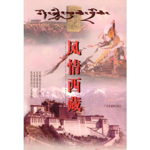 風(fēng)情西藏