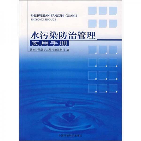水污染防治管理實(shí)用手冊