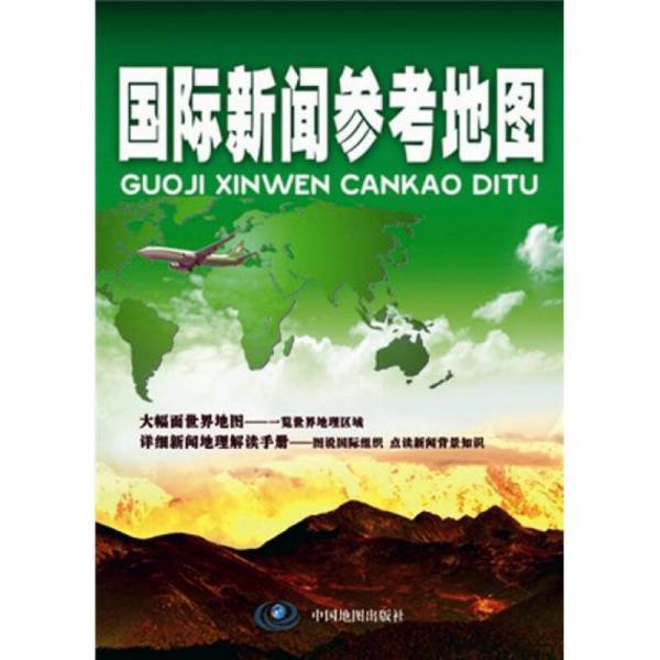 2012國(guó)際新聞參考地圖