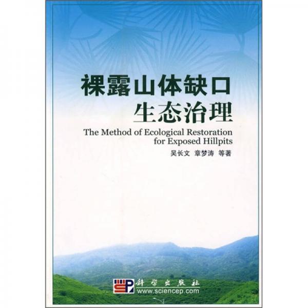 裸露山體缺口生態(tài)治理