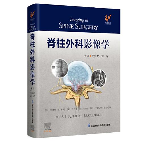 脊柱外科影像學(xué)（精）