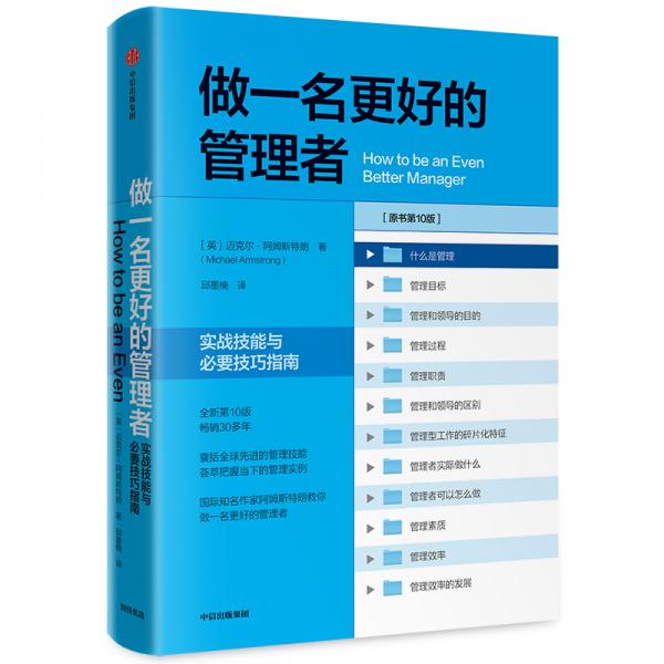 做一名更好的管理者：實(shí)戰(zhàn)技能與必要技巧指南