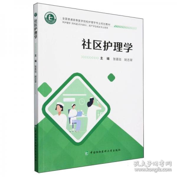 社区护理学