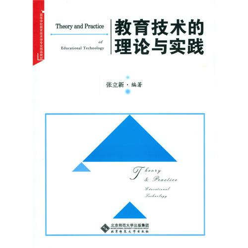 教育技術(shù)的理論與實踐