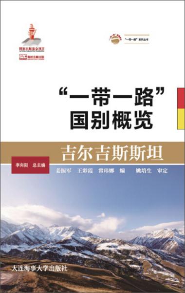 吉爾吉斯斯坦/“一帶一路”國別概覽