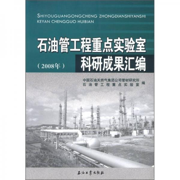石油管工程重點實驗室科研成果匯編（2008年）