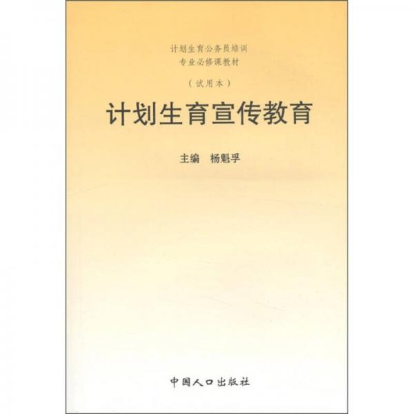 计划生育公务员培训专业必修课教材：计划生育宣传教育（试用本）