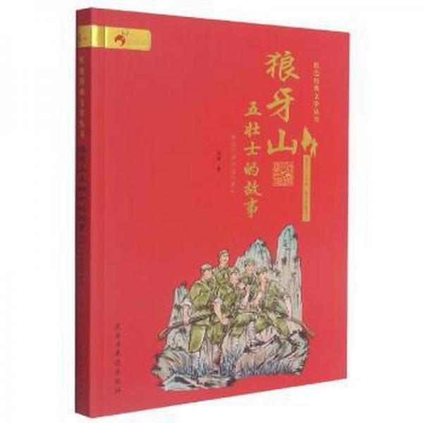 狼牙山五壯士的故事 兒童文學(xué) 沈重 新華正版