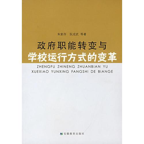 政府職能轉(zhuǎn)變與學(xué)校運(yùn)行方式的變革