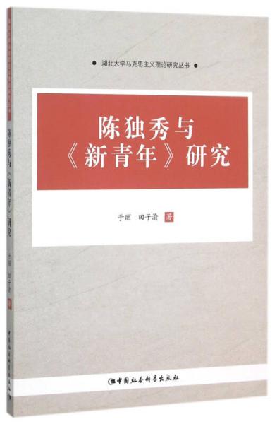陳獨(dú)秀與 新青年 研究
