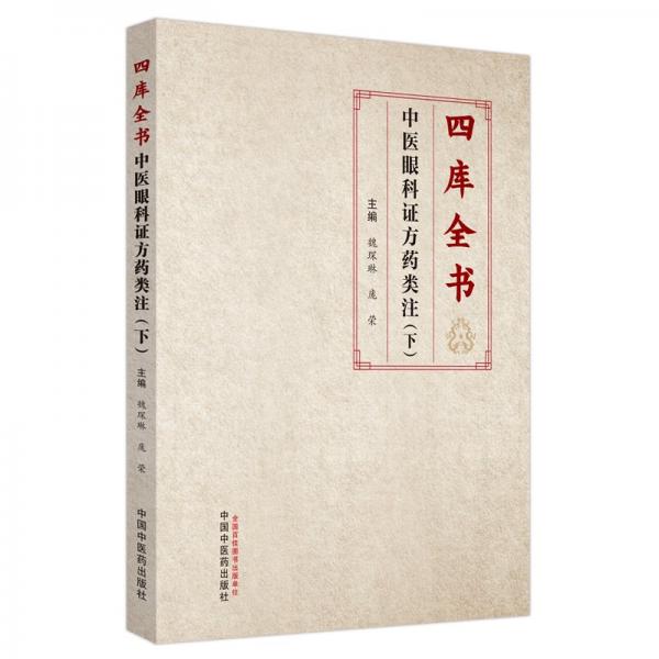 四庫全書中醫(yī)眼科證方藥類注．下
