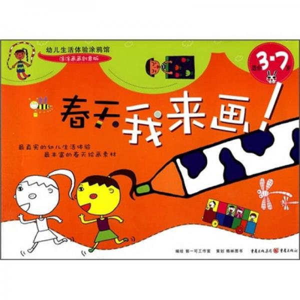 春天我來畫（適合3-7歲）