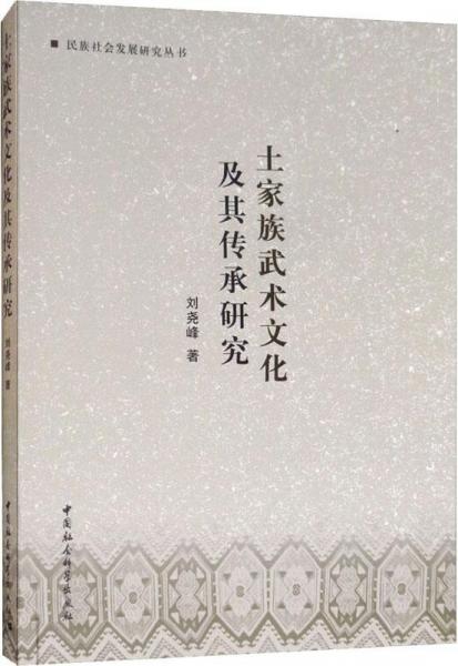 土家族武術(shù)文化及其傳承研究 