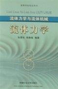流體力學(xué) : 流體力學(xué)與流體機(jī)械