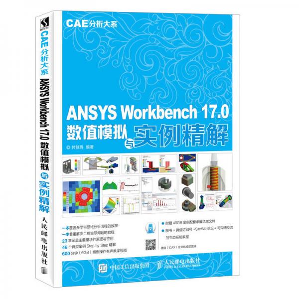 ANSYS Workbench 17.0数值模拟与实例精解 CAE分析大系