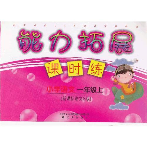 能力拓展課時(shí)練　小學(xué)語文一年級上