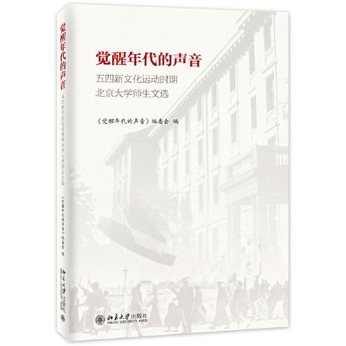 覺醒年代的聲音：五四新文化運(yùn)動(dòng)時(shí)期北京大學(xué)師生文選