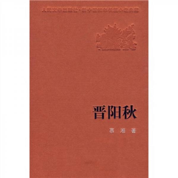 人民文学60年典藏：晋阳秋