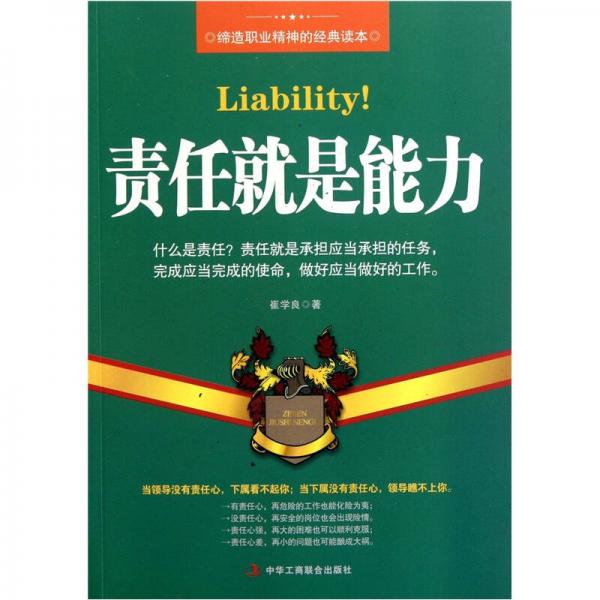 責(zé)任就是能力