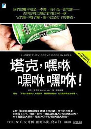 塔克，嘿咻嘿咻嘿咻!