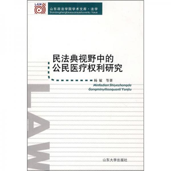 民法典視野中的公民醫(yī)療權(quán)利研究