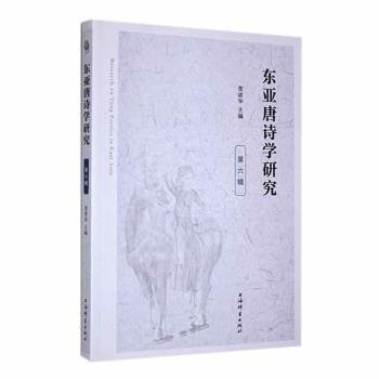 東亞唐詩(shī)學(xué)研究(第六輯)