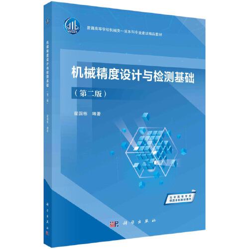 機(jī)械精度設(shè)計(jì)與檢測(cè)基礎(chǔ)（第二版）  翟國(guó)棟著