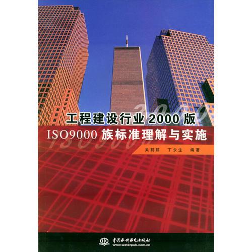 工程建设行业2000版ISO9000族标准理解与实施