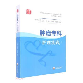腫瘤?？谱o(hù)理實(shí)踐(百校千課共享聯(lián)盟?？谱o(hù)理實(shí)踐融媒體教材)