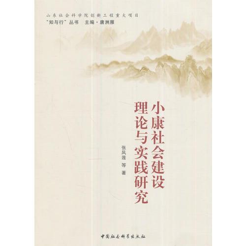 小康社會建設理論與實踐研究