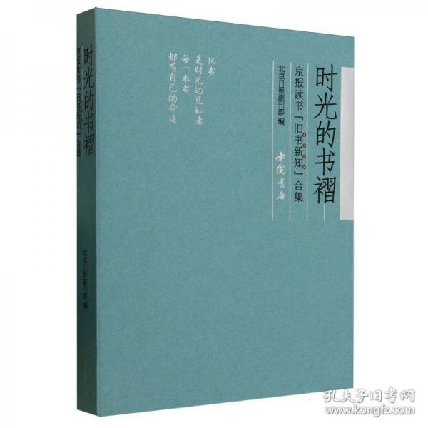 時(shí)光的書褶——京報(bào)讀書“舊書新知”合集