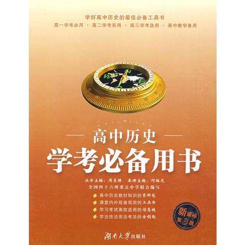 高中历史学考必备用书（精装）