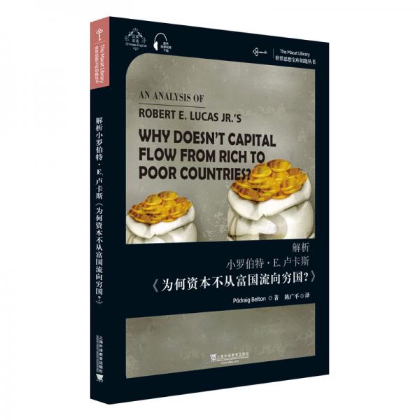 世界思想宝库钥匙丛书：解析小罗伯特·E.卢卡斯《为何资本不从富国流向穷国？》