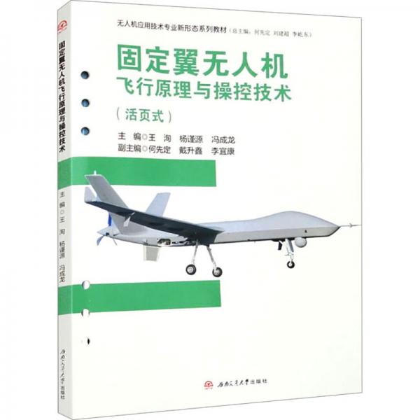 固定翼无人机飞行原理与操控技术(活页式无人机应用技术专业新形态系列教材)