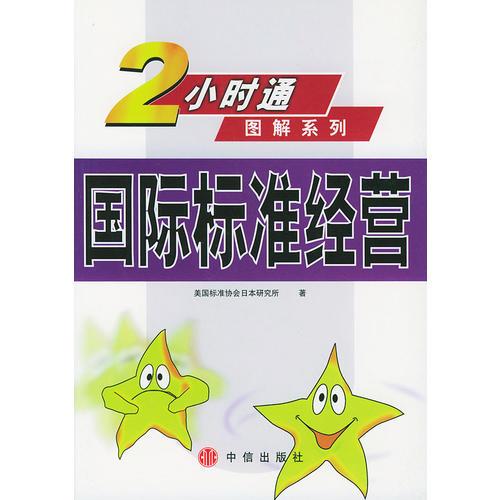 國際標(biāo)準(zhǔn)經(jīng)營  2小時通圖解系列
