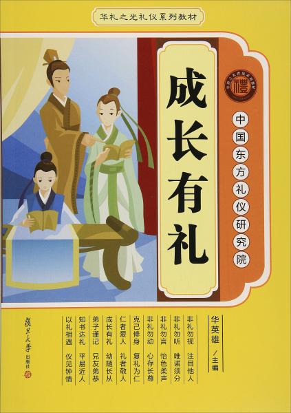 成長(zhǎng)有禮/華禮之光系列教材