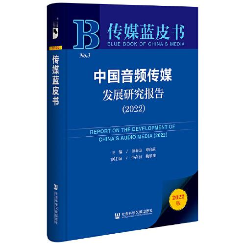 傳媒藍皮書：中國音頻傳媒發(fā)展研究報告（2022）