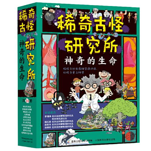 稀奇古怪研究所（超值套裝11冊，給孩子的生命科學通史課，幽默漫畫+驚險故事，含“上百幅手繪插圖、90多個科學解碼及配套視頻，110個練習游戲”，讓孩子愛上科學?。? onerror=