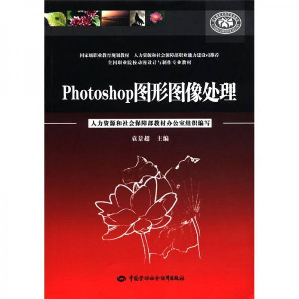 全國職業(yè)院校動(dòng)漫設(shè)計(jì)與制作專業(yè)教材：Photoshop圖形圖像處理