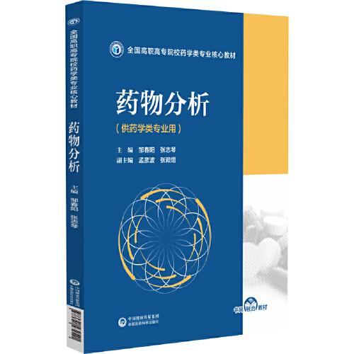 藥物分析（全國高職高專院校藥學(xué)類專業(yè)核心教材）