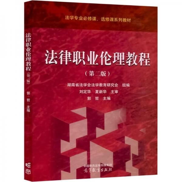 法律職業(yè)倫理教程（第二版）