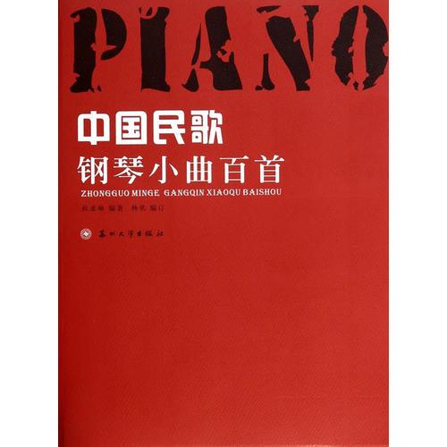 中国民歌钢琴小曲百首