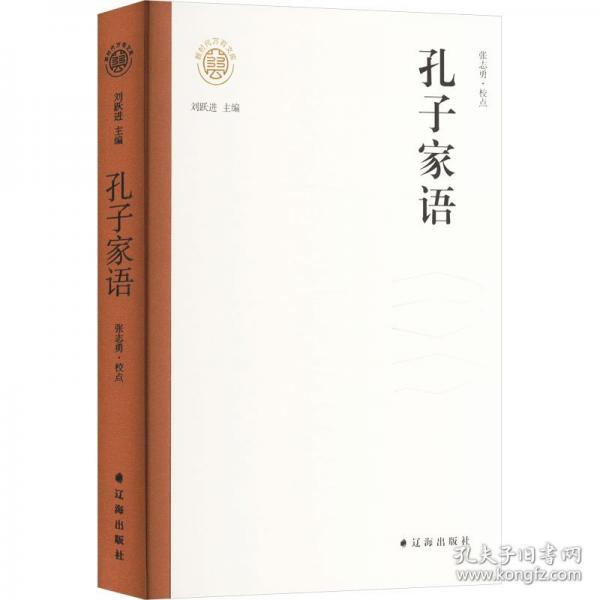 新时代万有文库：孔子家语